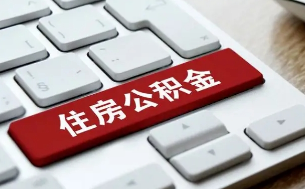 阳春济南住房公积金销户提取流程（阳春济南住房公积金离职提取流程）